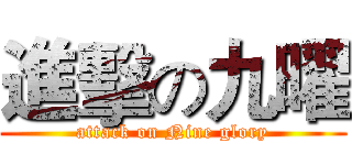 進擊の九曜 (attack on Nine glory)
