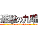 進擊の九曜 (attack on Nine glory)
