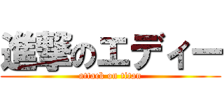 進撃のエディー (attack on titan)