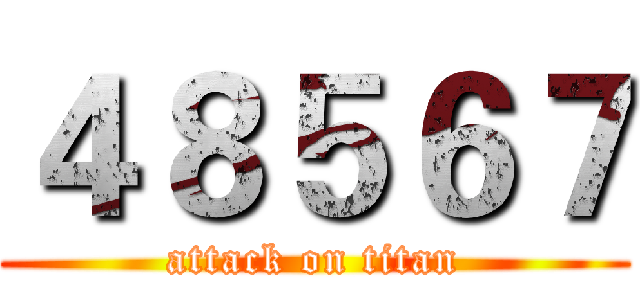 ４８５６７ (attack on titan)
