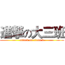 進撃の大三班 (attack on class 3)