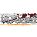 現実逃避 (genjitukaranigetai)