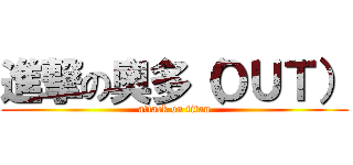 進撃の奧多（ＯＵＴ） (attack on titan)