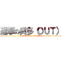 進撃の奧多（ＯＵＴ） (attack on titan)