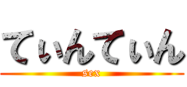 てぃんてぃん (sex)