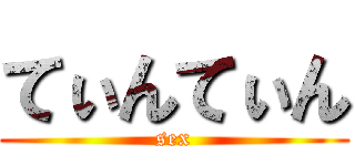 てぃんてぃん (sex)