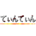 てぃんてぃん (sex)