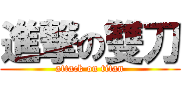 進撃の雙刀 (attack on titan)