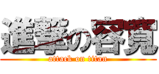 進撃の容寬 (attack on titan)