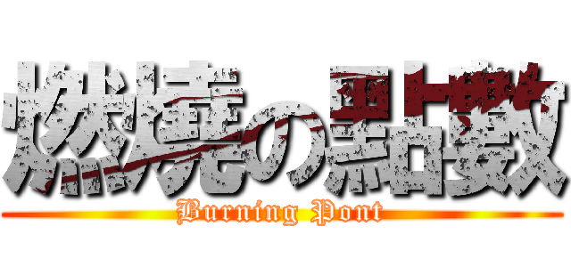 燃燒の點數 (Burning Pont)