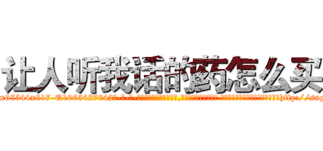 让人听我话的药怎么买 (让人听我话的药怎么买【电-话151x68344x817-Q1065427042元-吉-药-业】我们做的是长期生意,靠的是老客户长期支持 让人听我话的药怎么买在发表了一篇http://sngk.net/JnCAvC

参考消息网我们做的是长期生意,靠的是老客户长期支持也许我们早该意识到，就连鲍勃·霍斯金斯（金球奖戏剧类电影男主角 
)