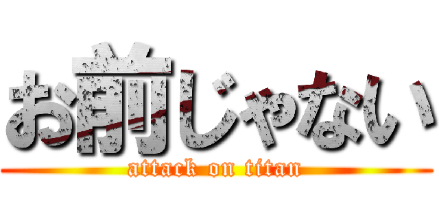 お前じゃない (attack on titan)