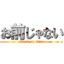 お前じゃない (attack on titan)