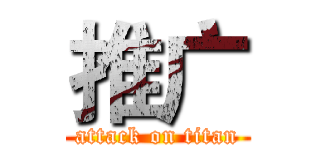 推广 (attack on titan)