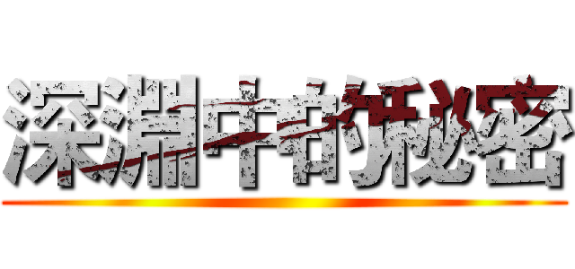 深淵中的秘密 ()