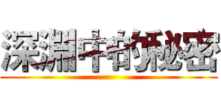 深淵中的秘密 ()