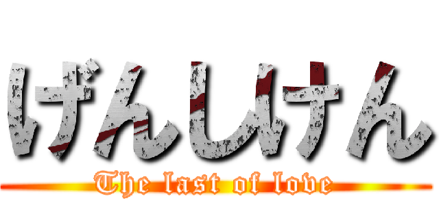 げんしけん (The last of love)