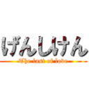 げんしけん (The last of love)