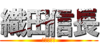 織田信長 (愛知の英雄)