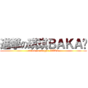 進撃の琪琪ＢＡＫＡ醬 (attack on maggie BAKA)