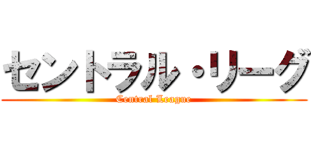 セントラル・リーグ (Central League)