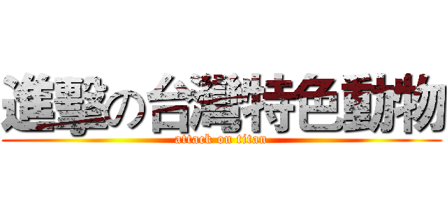 進擊の台灣特色動物 (attack on titan)