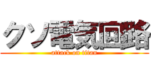 クソ電気回路 (attack on titan)