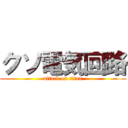 クソ電気回路 (attack on titan)