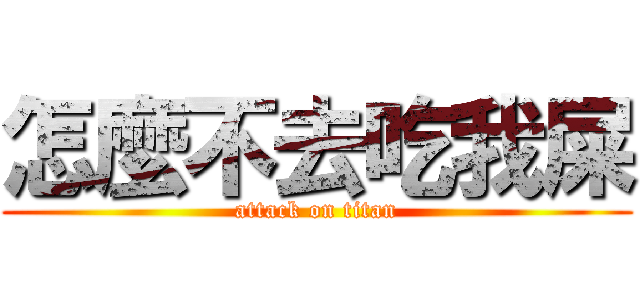 怎麼不去吃我屎 (attack on titan)