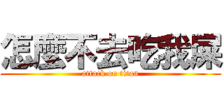 怎麼不去吃我屎 (attack on titan)