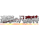 進撃の凡森特 (attack on titan)