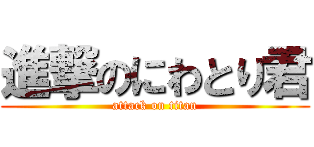 進撃のにわとり君 (attack on titan)