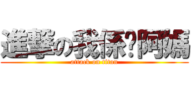 進撃の我係你阿媽 (attack on titan)