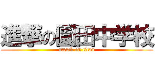 進撃の園田中学校 (attack on titan)