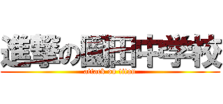 進撃の園田中学校 (attack on titan)