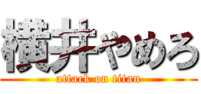 横井やめろ (attack on titan)