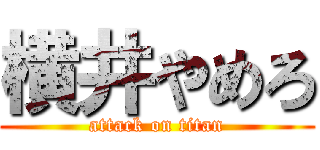 横井やめろ (attack on titan)