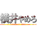 横井やめろ (attack on titan)