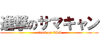 進撃のサマキャン (attack on ESS)