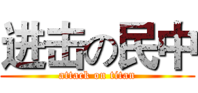 进击の民中 (attack on titan)