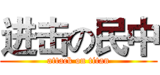 进击の民中 (attack on titan)