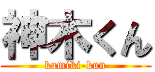 神木くん (kamiki-kun)
