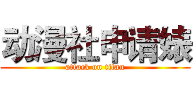 动漫社申请婊 (attack on titan)