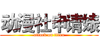 动漫社申请婊 (attack on titan)