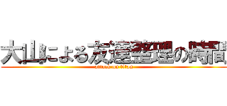 大山による友達整理の時間 (attack on titan)