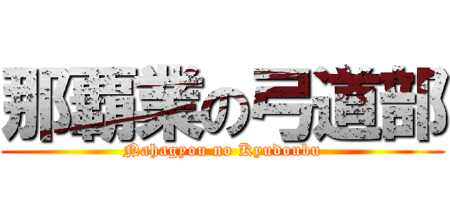 那覇業の弓道部 (Nahagyou no Kyudoubu)