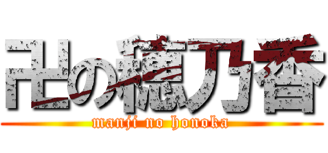 卍の穂乃香 (manji no honoka)