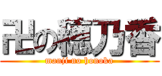 卍の穂乃香 (manji no honoka)