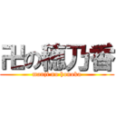 卍の穂乃香 (manji no honoka)