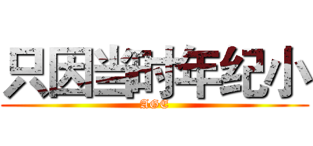 只因当时年纪小 (AGE)